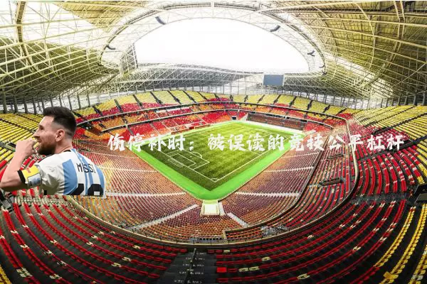 伤停补时：被误读的竞技公平杠杆