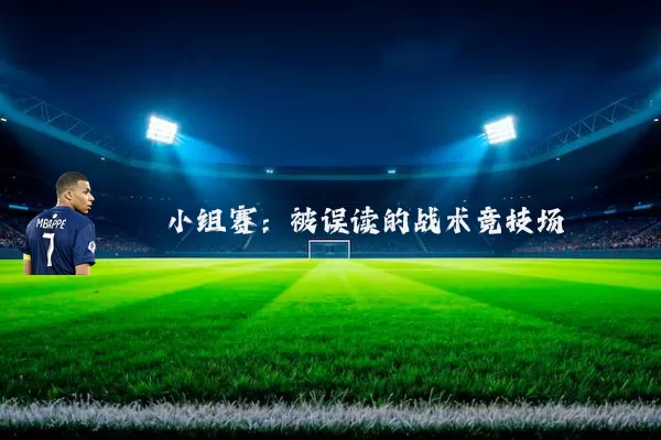 小组赛：被误读的战术竞技场