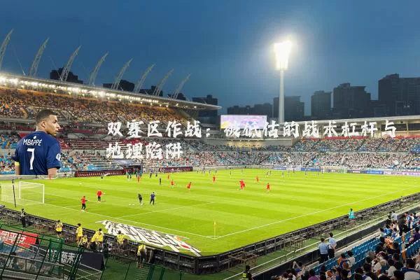 双赛区作战：被低估的战术杠杆与地理陷阱