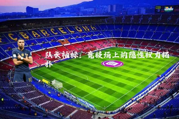 队长袖标：竞技场上的隐性权力拓扑