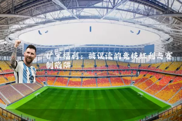 扩军福利：被误读的竞技红利与赛制陷阱
