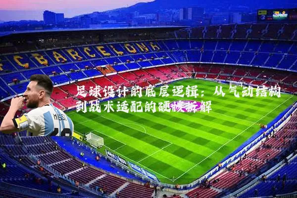 足球设计的底层逻辑：从气动结构到战术适配的硬核拆解