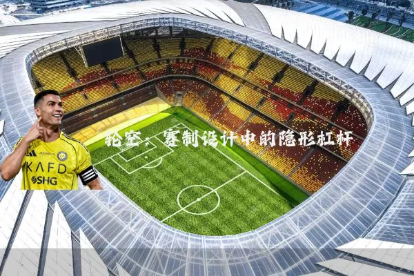 轮空:赛制设计中的隐形杠杆