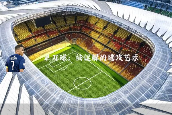 单刀球:被误解的进攻艺术