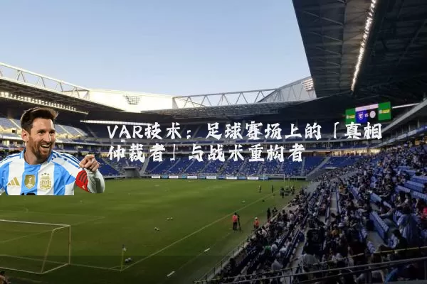 VAR技术：足球赛场上的「真相仲裁者」与战术重构者