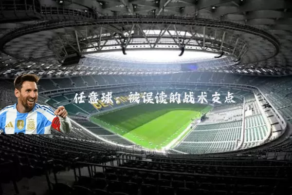 任意球：被误读的战术支点