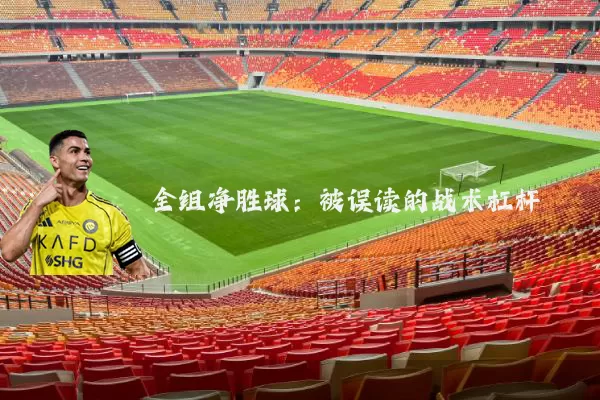 全组净胜球：被误读的战术杠杆