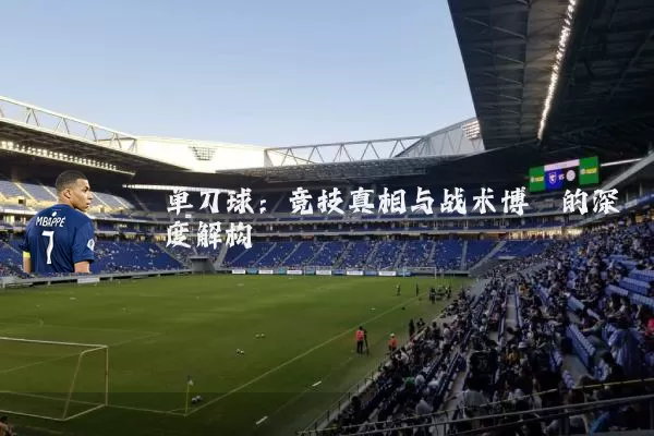 单刀球：竞技真相与战术博弈的深度解构