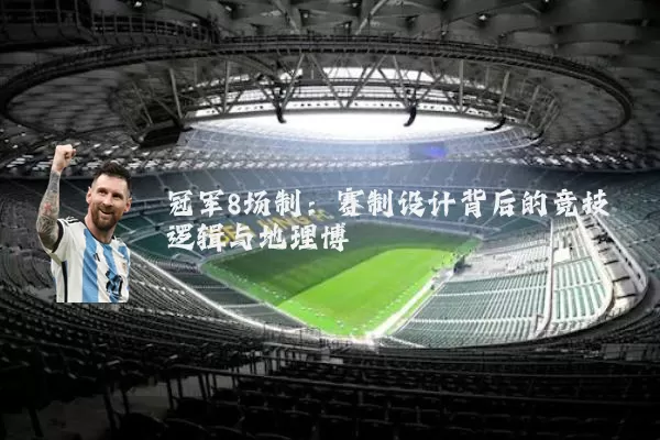 冠军8场制:赛制设计背后的竞技逻辑与地理博弈
