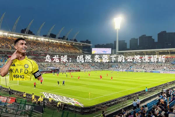乌龙球：偶然表象下的必然性解析