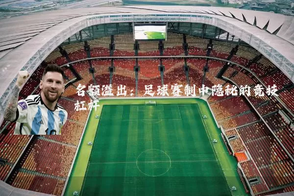 名额溢出:足球赛制中隐秘的竞技杠杆