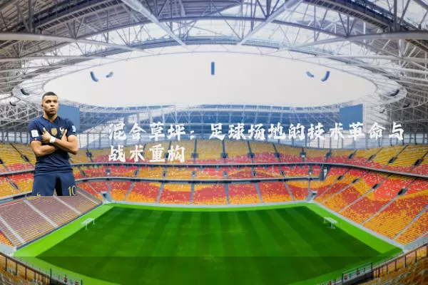 混合草坪:足球场地的技术革命与战术重构