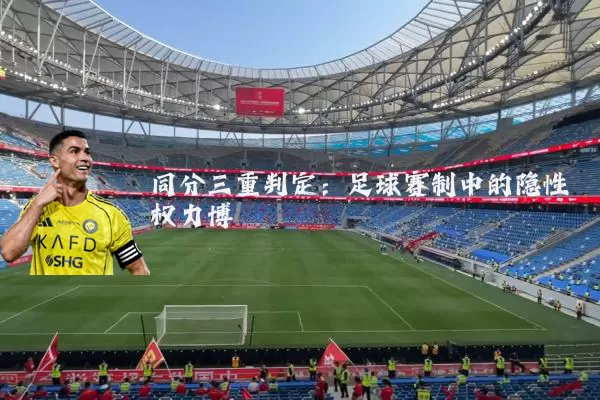 同分三重判定：足球赛制中的隐性权力博弈