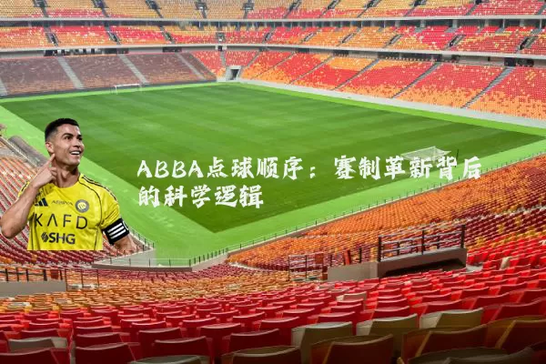 ABBA点球顺序：赛制革新背后的科学逻辑