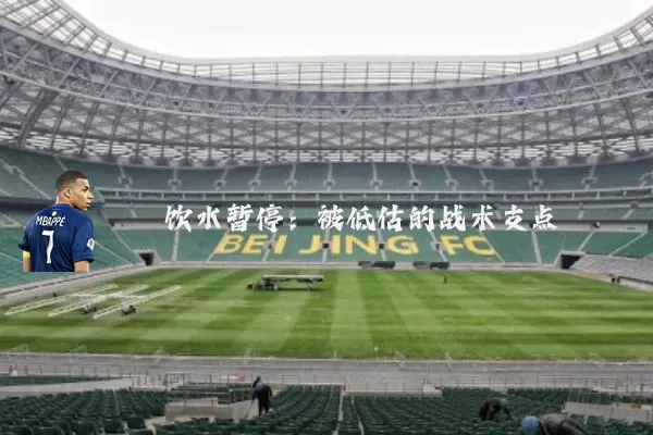 饮水暂停：被低估的战术支点