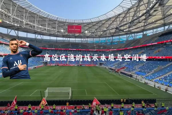 高位压迫的战术本质与空间博弈