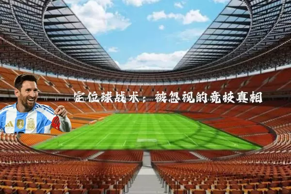 定位球战术：被忽视的竞技真相