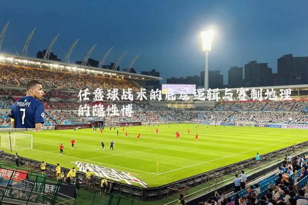 任意球战术的底层逻辑与赛制地理的隐性博弈