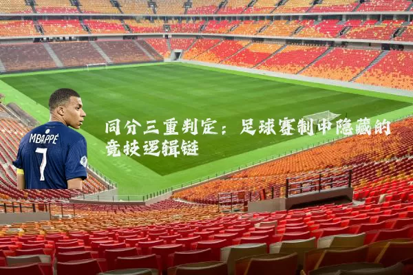 同分三重判定：足球赛制中隐藏的竞技逻辑链