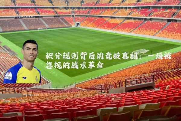 积分规则背后的竞技真相:一场被忽视的战术革命