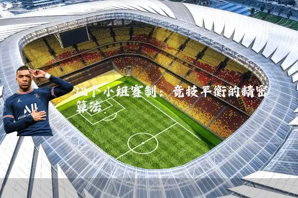 12个小组赛制：竞技平衡的精密算法